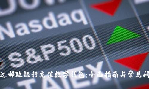 如何通过邮政银行充值数字钱包：全面指南与常见问题解答