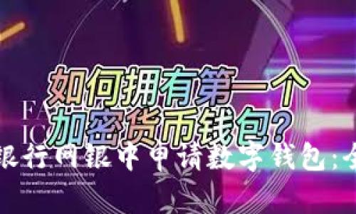 如何在银行网银中申请数字钱包：全面指南