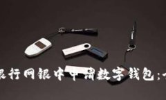 如何在银行网银中申请数