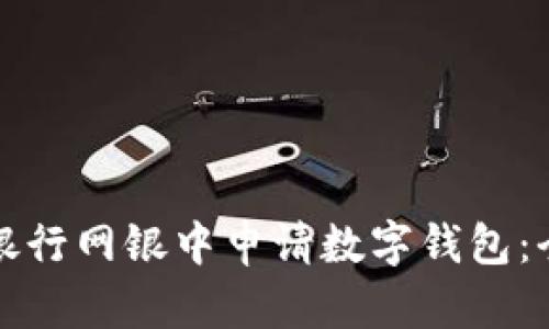 如何在银行网银中申请数字钱包：全面指南