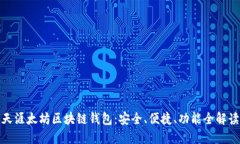 天涯太坊区块链钱包：安