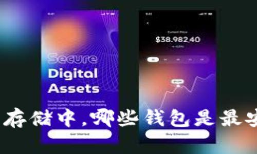 在数字货币存储中，哪些钱包是最安全的选择？