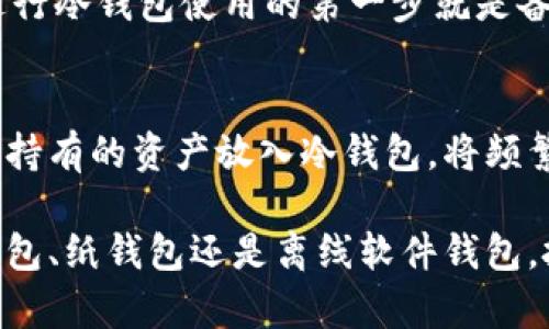 数字货币必须冷钱包的必要性与应用

数字货币,冷钱包,热钱包,安全性/guanjianci

随着数字货币的崛起，越来越多的人开始关注加密货币的投资和交易。然而，与此同时，如何安全地存储数字货币也成为了一个亟待解决的问题。在众多存储方式中，冷钱包因其安全性而受到广泛推崇。本文将深入探讨冷钱包的必要性、不同类型的冷钱包、使用冷钱包的步骤，以及相关的安全措施。

冷钱包与热钱包的区别
在讨论冷钱包之前，首先要了解冷钱包与热钱包的区别。热钱包（Hot Wallet）是指与互联网连接的钱包，它们便于进行快速交易，适合频繁使用。然而，与互联网连接的特性也使得热钱包面临较高的安全风险，容易受到黑客攻击、病毒感染等威胁。另一方面，冷钱包（Cold Wallet）是指在没有互联网连接的设备或媒介上存储数字货币，这使得它们更加安全，尤其是针对长期持有者来说。

冷钱包的类型
根据不同的存储方式，冷钱包可以分为多种类型，包括硬件钱包、纸钱包以及离线软件钱包等。

h4硬件钱包/h4
硬件钱包是专门为安全存储而设计的设备，通常像USB驱动器一样方便携带。由于其离线存储的特性，用户在使用时需将其连接到电脑，而初始的密钥和地址信息不会暴露在互联网上。这大大降低了被黑客攻击的风险，目前市场上流行的硬件钱包包括Ledger和Trezor等。

h4纸钱包/h4
纸钱包是将公钥和私钥打印在纸张上的一种储存方式。这种方式几乎不存在电子黑客风险，但纸张容易磨损、脏污或被火烧毁。因此，在使用纸钱包时，用户需考虑储存方式，并尽量保证纸张的安全。

h4离线软件钱包/h4
离线软件钱包指的是安装在没有连接互联网的设备上的钱包应用，可以在需要时发送交易而不连接网络。这种方式也提供了较高的安全性，适合对频繁交易要求低的用户。

为什么选择冷钱包存储数字货币
对大多数投资者而言，选择冷钱包存储数字货币主要基于几个理由：

h4安全性/h4
冷钱包最大的优点便是其高安全性。由于不与互联网连接，冷钱包的私钥不容易被黑客获取，降低了被盗的风险。这是许多专业投资者和机构选择冷钱包的重要原因。

h4长期稳定存储/h4
许多用户购买数字货币是为了长期投资，冷钱包非常适合这种需求。无论市场如何波动，冷钱包提供了一个稳定的平台，不会受到网络波动或交易所故障的影响。

h4教育作用/h4
使用冷钱包使得投资者必须更加了解数字货币的存储和安全知识，提升其自身对加密资产的认知。这有助于投资者形成更理性的交易和持有策略，有效避免因信息不对称造成的投资损失。

如何安全使用冷钱包
尽管冷钱包较热钱包拥有更高的安全性，但不代表冷钱包就完全没有风险。在使用冷钱包时，用户仍需遵循一些安全措施：

h4保持设备安全/h4
无论是哪种类型的冷钱包，都应保持设备的安全。如果是硬件钱包，建议将其放在一个安全、不易被盗的地方，不要在公共场合使用。同时也要定期检查设备的安全性。

h4备份密钥/h4
对于每一个冷钱包，用户都应该定期备份其私钥和助记词，确保在设备丢失或损坏时，仍然可以找回资产。备份时应选择安全的存储方式，如将备份信息分开存放在不同地点。

h4注意网络安全/h4
虽然冷钱包本质上是离线的，但在进行交易或转移资产时，仍需确保使用的电脑、网络环境也要是安全的，避免受到潜在的网络攻击。

常见问题解答

h41. 冷钱包真的安全吗？/h4
冷钱包提供了一种安全的存储选项，但它并不意味着绝对安全。虽然由于不与互联网连接，冷钱包的黑客攻击风险大大降低，但如果不小心丢失了冷钱包，或者未妥善保存密钥，依然会面临资产损失的风险。因此用户在使用冷钱包时，必须严格遵循安全操作，定期备份以及在安全的环境中进行操作。

h42. 如何选择适合自己的冷钱包？/h4
选择冷钱包时，用户应综合考虑自身的需求，如资产的安全性、使用的便利性、是否支持多种币种等。市场上比较流行的硬件钱包如Ledger和Trezor，以及纸钱包都是不错的选择，用户可以根据自己的资金规模和交易习惯作出合理决策。

h43.冷钱包是否免于所有的数字货币风险？/h4
虽然冷钱包能有效降低黑客攻击和数据丢失的风险，但并不意味着可以消除所有风险。例如，在数字货币市场中仍然有价格波动带来的投资风险。此外，用户在使用冷钱包进行交易时，需要小心网络环境、对方地址的准确性等，错误操作可能导致资产的损失。

h44. 如何处理丢失的冷钱包？/h4
如果丢失了冷钱包，首先要确认是否有备份其私钥或助记词。如果有备份，按照备份信息在新的冷钱包上恢复资产是可行的。如果没有备份，资产将被永久锁定，无法恢复。因此，进行冷钱包使用的第一步就是备份密钥，确保其安全存储。

h45. 使用冷钱包会影响日常交易吗？/h4
冷钱包的主要特点是安全，适合长期存储和投资。如果经常进行交易，用户可能会觉得使用冷钱包不够方便，因为每次交易都需要将资产转移到热钱包。但建议投资者可以将长线持有的资产放入冷钱包，将频繁交易的少量资产放在热钱包中，以便根据市场情况灵活交易。

综上所述，随着数字货币市场的快速发展，安全性成为了每个投资者关注的重点。冷钱包作为一种安全的存储方式，能够有效防范网络风险和资产被盗的情况。无论是选择硬件钱包、纸钱包还是离线软件钱包，投资者都应根据自己的需求进行选择，并保持良好的安全习惯，确保自己的资产安全。