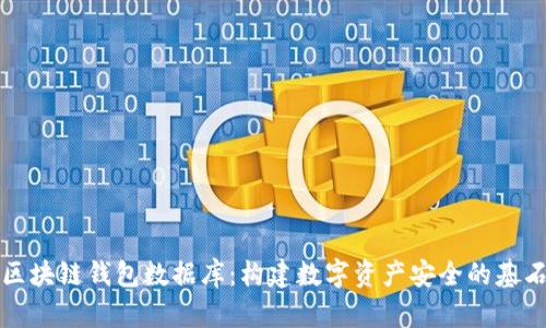 区块链钱包数据库：构建数字资产安全的基石
