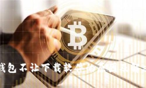 数字钱包不让下载软件的原因及解决方案