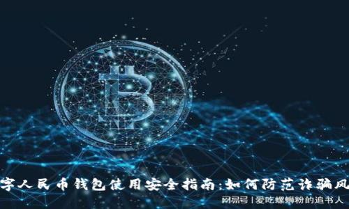 数字人民币钱包使用安全指南：如何防范诈骗风险