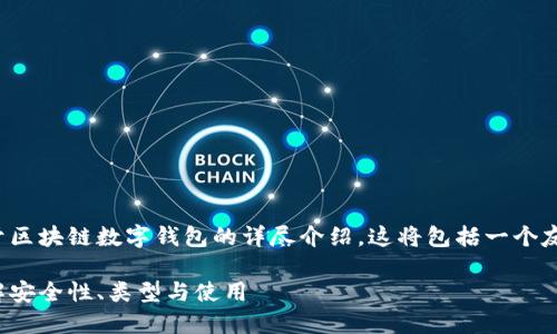 在这里，我将为您提供一个关于区块链数字钱包的详尽介绍。这将包括一个友好的、相关关键词及详细内容。

详解区块链数字钱包：全面了解安全性、类型与使用