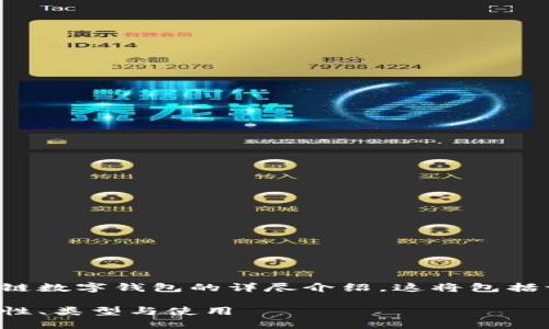 在这里，我将为您提供一个关于区块链数字钱包的详尽介绍。这将包括一个友好的、相关关键词及详细内容。

详解区块链数字钱包：全面了解安全性、类型与使用