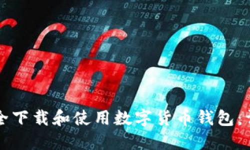 如何安全下载和使用数字货币钱包：详尽指南