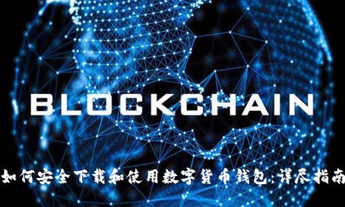 如何安全下载和使用数字货币钱包：详尽指南