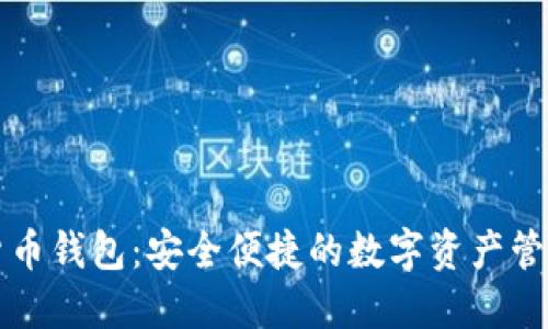 聚龙数字货币钱包：安全便捷的数字资产管理解决方案