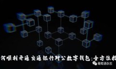 如何顺利开通交通银行对