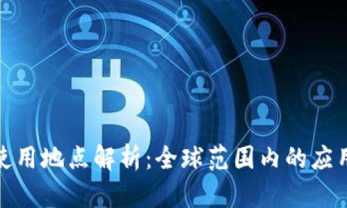 数字钱包的使用地点解析：全球范围内的应用及发展趋势