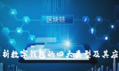 全面解析数字钱包的四大