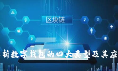全面解析数字钱包的四大类型及其应用场景