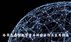 冷钱包存储数字货币的安