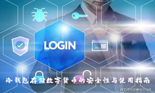 冷钱包存储数字货币的安全性与使用指南