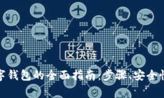 境外注册数字钱包的全面
