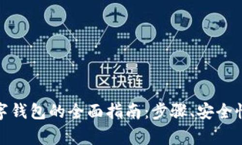境外注册数字钱包的全面指南：步骤、安全性与注意事项
