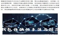 数字钱包诈骗的手法与防