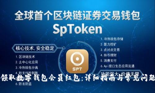如何领取数字钱包会员红包：详细指南与常见问题解答