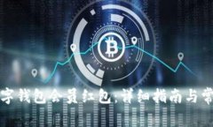 如何领取数字钱包会员红