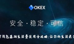 数字钱包基础生活费使用