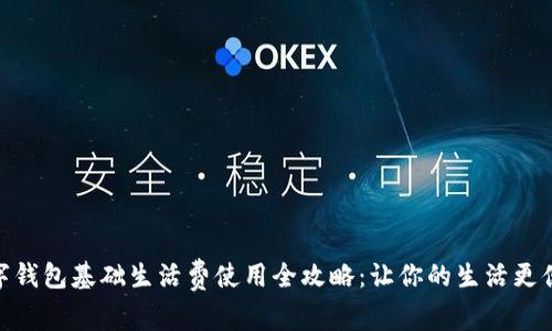 数字钱包基础生活费使用全攻略：让你的生活更便捷