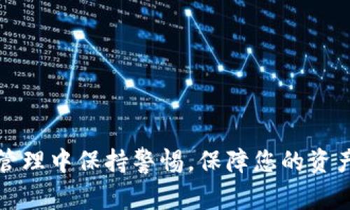 baioti如何在OK数字钱包中成功提现？详细指南与常见问题解析/baioti
OK数字钱包, 提现, 数字货币, 金融安全/guanjianci

随着数字货币的兴起，越来越多的人开始使用数字钱包来管理他们的虚拟资产。而OK数字钱包作为其中的一员，以其安全性和便利性受到用户的青睐。然而，许多用户在使用OK数字钱包的时候，都会遇到如何提现的问题。本文将详细介绍如何在OK数字钱包中提现，并解答一些用户在提现过程中常见的问题。

OK数字钱包介绍
OK数字钱包是OKEx推出的一款数字资产管理工具，它支持多种数字货币的存储与交易，用户可以方便地进行数字资产的买卖。在如今的数字经济环境中，安全、便捷的资产管理方式显得尤为重要。
OK数字钱包为用户提供了一系列功能，包括数字资产的存储、兑换、转账等，同时也提供了提现功能，使用户能够将资产转回到法定货币（如人民币或美元）中。在提现之前，用户需要先了解一些必要的步骤和注意事项。

提现前的准备工作
在提现之前，用户需要了解几个关键点。首先，确保您在OK数字钱包中拥有足够的资产。如果您的资产不足，您将无法完成提现。另外，您需要关联一个有效的银行账户或支付平台，以便接收提现的资金。
其次，请确认您的身份信息已经通过验证。为了保护用户的资金安全，许多数字钱包在提现时要求用户提供身份证明信息。您需要确保这些信息在钱包中是最新的。

OK数字钱包提现操作步骤
提现在OK数字钱包中的操作流程相对简单，下面将详细讲解提现的具体步骤：
ol
  listrong登录账户：/strong首先，您需要访问OK数字钱包的官网或打开相应的APP，使用您的账号和密码安全登录。/li
  listrong选择提现功能：/strong在主界面中，找到“提现”选项。通常该选项会在主页明显的位置。/li
  listrong选择提现资产：/strong在提现页面中，选择您想要提现的数字货币。例如，您可能会选择比特币、以太坊等。/li
  listrong输入提现金额：/strong在对应的区域输入您想要提现的金额。请注意，某些平台可能会对最低提现金额有所限制。/li
  listrong选择提现方式：/strong在提现方式中选择您想要的渠道，如银行转账、支付宝等。确保选择的方式在您的国家或地区是可行的。/li
  listrong确认信息：/strong检查所有输入的信息，包括提现金额、账户信息等，确认无误后进行下一步。/li
  listrong提交申请：/strong点击“提交”按钮，您的提现申请将被处理。可能需要您再确认一次身份信息，例如输入短信验证码。/li
/ol
经过上述步骤后，您就成功提交了提现申请。通常情况下，提现会在一定的处理时间内完成，具体时间可能根据不同的提现方式而有所不同。

提现后资金到账时间
提现的时间通常由多个因素决定，包括所选的提现方式、提现金额以及平台的处理速度等。一般情况下，使用银行转账方式提现可能需要1至3个工作日到账，而使用电子支付平台（如支付宝或微信支付）可能会更快。
在提交提现后，您可以在OK数字钱包的历史记录中查看提现状态。如果超过预期时间仍未到账，可以联系OK的客服进行查询。

常见问题解答
在进行提现过程中，用户可能会遇到一些问题，以下是常见问题的解答：

1. 为什么我的提现申请被拒绝？
提现申请被拒绝的原因可能会有多种，首先请确保您的账户信息是完整且准确的。常见的拒绝原因包括：
ul
  li账户信息不匹配：如果您输入的提现账户（如银行账户）信息与您在OK数字钱包中注册的账户信息不一致，提现可能会被拒绝。/li
  li提现金额超出限制：很多平台对于每次提现的金额会有上下限要求，您需要确保提现金额不超过平台的限制。/li
  li未通过身份验证：如果您的身份信息未通过验证，平台出于安全考虑则不会允许您进行提现。/li
  li技术问题：有时因为系统故障或维护也可能导致提现申请被拒绝。建议您稍后再试。/li
/ul
如果您确认以上问题都不存在，可以联系平台的客服进行进一步确认和查找具体原因。

2. 提现是否收费？
提现通常会涉及到一定的手续费，这些费用会因不同平台和提现方式而异。在OK数字钱包中，提现手续费的标准会在提现确认页面显示。建议您在提交提现申请前查阅相关收费标准，以便更好地规划您的资金管理。
除了平台的手续费，您还需注意银行或第三方支付平台可能会收取的额外费用。这些费用因地区、银行和支付方式的不同而有差异，因此需要提前了解清楚。

3. 提现失败怎么办？
如果您的提现未成功，首先请检查账户信息的完整性和准确性。然后，您可以查看提现的状态，通常在钱包的资金记录中可以查到。根据您的提现结果，您可能会看到更多的信息，指明提现失败的原因。
若明确不是由于账户信息错误导致的，可以联系OK数字钱包的客服，他们会帮助您解决问题。如果您的资金被冻结，通常需要您提供更多的身份验证资料。

4. 提现后资金是否安全？
在提现过程中，用户最担忧的就是资金安全问题。OK数字钱包致力于为用户提供安全的交易环境，其采用了多重安全措施来确保用户的资金安全，包括数据加密、账户保护级别以及异常检测。提现过程中的所有信息传输均经过加密，确保您的资金不受到黑客攻击的威胁。
然而，用户在进行提现时，也需自己提高警惕，确保选择的提现方式是安全的，避免在不安全的网络环境下进行操作，定期检查账户信息以及时发现异常活动。

5. 如何提高提现成功率？
为了提高提现的成功率，用户可以采取以下措施：
ul
  li准确填写提现信息：确保所有输入的信息都是最新和准确的，特别是银行账户信息和个人身份信息。/li
  li保持账户活跃：一般来说，活跃账户的提现成功率会更高。频繁使用账户能够使平台的风险评估机制认识到您的正常使用模式。/li
  li了解并遵守平台规则：每个平台的提现规则和限制都有所不同，了解清楚相关规定将有助于您顺利完成提现。/li
  li及时更新身份信息：在任何信息发生变更时，例如更换电话号码或银行账户，及时在钱包内更新这些信息。/li
/ul
这样不仅可以提高提现的成功率，也能有效降低因信息错误带来的资金风险。

综上所述，在OK数字钱包中进行提现的过程相对简单但需要注意许多细节。希望本指南能帮助到您顺利完成提现，同时在今后的数字资产管理中保持警惕，保障您的资产安全。