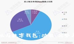 全面了解吐司数字钱包：