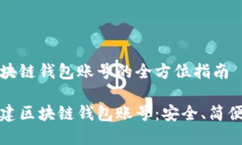 搭建区块链钱包账号的全方位指南

如何搭建区块链钱包账号：安全、简便的方法