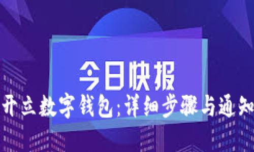如何开立数字钱包：详细步骤与通知模板