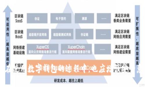 数字钱包六天没下：原因与解决方案

数字钱包,电子支付,安全性,用户体验/guanjianci

引言
随着科技的不断进步和互联网的迅猛发展，数字钱包作为一种新兴的支付方式，逐渐受到消费者的青睐。无论是用于在线购物、转账还是储蓄，数字钱包为用户提供了便利和安全。然而，在使用数字钱包的过程中，有时可能会遇到诸如“六天没下”的情况。这一卡的经历让许多用户感到困惑和不安。

数字钱包的基本概念
数字钱包，又称电子钱包，是一种存储用户支付信息的电子化工具。用户可以将银行卡、信用卡等金融账户的信息存储在数字钱包中，以便进行快速、安全的支付。不同于传统的现金结算，数字钱包依托互联网，允许用户通过手机、电脑等设备快速完成交易。

六天没下的原因分析
数字钱包六天没下可能涉及多个方面的因素，这里我们可以进行全面的分析。

h4技术故障/h4
数字钱包在运行时需要依赖后台的服务器和网络连接。如果遇到技术故障，可能会导致用户无法正常使用。例如，服务器宕机、数据传输延迟等问题均可能造成用户无法及时完成支付。

h4用户账户问题/h4
账户相关的事项也可能影响数字钱包的正常使用。如果用户的账户存在异常（如账户被冻结、限制使用等），这将直接导致数字钱包无法下单。在这种情况下，用户需要及时联系钱包服务提供商进行查询和解决。

h4支付渠道的限制/h4
数字钱包往往依赖与银行和支付网关的合作。如果支付渠道出现了问题，用户也可能面临无法支付的情况。例如，银行调整了与数字钱包的合作关系，或者因为政策原因暂停了某些交易。

h4用户操作错误/h4
另外，用户的操作错误也是一大原因。比如输入错误的支付信息，或者未按照系统提示完成所有步骤，都会导致“六天没下”的现象。

如何解决数字钱包六天没下的问题
针对六天没下的问题，用户可以采取以下解决方案：

h4检查账户状态/h4
用户首先应仔细检查自己的账户状态，确认是否存在任何限制或异常情况。登录数字钱包后，查看通知消息，确认是否有来自服务方的警告或提示信息。

h4联系客户服务/h4
若确定账户状态正常，但问题依然存在，建议及时联系客服。客服团队可以迅速跟进问题，并帮助用户解决。联系时，用户需要准备好相关信息，以便客服更快定位问题。

h4尝试其他支付方式/h4
在数字钱包无法使用的情况下，用户可以考虑尝试其他支付方式，如信用卡、借记卡或其他电子支付平台。这样可以有效避免因单一渠道问题造成的不便。

h4等待系统恢复/h4
如发现是系统的故障，用户在联系客户后的耐心等待也是必要的。通常，大型支付平台会迅速处理服务器问题，以恢复正常服务。

相关问题讨论

h4Q1: 数字钱包安全可靠吗？/h4
在选择使用数字钱包之前，安全性无疑是用户最为关心的问题之一。数字钱包通常通过加密技术和多重身份验证来保护用户信息。但任何技术都不是绝对安全的，用户需要定期检查钱包的更新，并遵循良好的安全实践。

h4Q2: 如何选择合适的数字钱包？/h4
选择适合自己的数字钱包需要考虑多个因素，包括兼容性、费用、安全性以及用户界面等。通过阅读用户评论和在线研究，可以帮助用户找到更适合自身需求的钱包。

h4Q3: 如何保护我的数字钱包免受攻击？/h4
保护数字钱包的最佳方法包括定期更改密码、启用双因素认证以及确保所用设备不会感染病毒或恶意软件。此外，用户还应避免在观察者面前输入密码或敏感信息。

h4Q4: 数字钱包使用过程中常见问题有哪些？/h4
在使用数字钱包时，用户常常会面临各种问题，如支付失败、账户被冻结、退款困难等。了解这些问题的常见原因并提前准备应对措施，可以帮助用户平稳过渡使用过程。

h4Q5: 未来数字钱包的趋势是什么？/h4
未来，随着区块链技术的不断发展和普及，数字钱包有望实现更加安全和便捷的支付方式。同时，随着国家政策的逐步明确，数字人民币等新型支付形式也有望成为主流。

总结
数字钱包的普及确实为我们的生活提供了很大便利，但在其中可能会遇到各种问题，如“六天没下”的困扰。对此，我们需通过检查账户状态、联系客服、尝试其他支付方式和耐心等待等手段来解决。同时，用户在使用数字钱包的过程中，也应增强安全意识，确保自己的财务安全。通过全面了解数字钱包的使用特点，各位用户将能更好地利用这一先进的支付工具。希望通过本文的讨论，能够帮助大家应对数字钱包的各种情况，以便更好地享受它带来的便利。