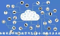  全面解析建设银行数字钱