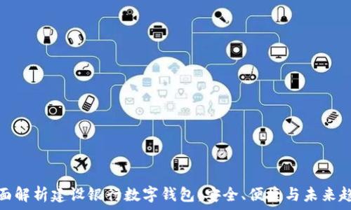   
全面解析建设银行数字钱包：安全、便捷与未来趋势