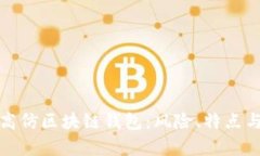 全面解析高仿区块链钱包