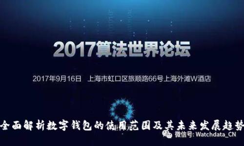 全面解析数字钱包的使用范围及其未来发展趋势