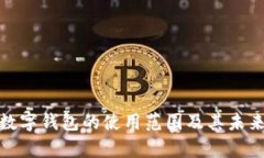 全面解析数字钱包的使用