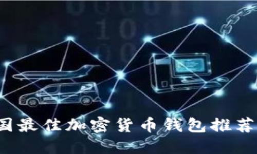 2023年美国最佳加密货币钱包推荐与使用指南