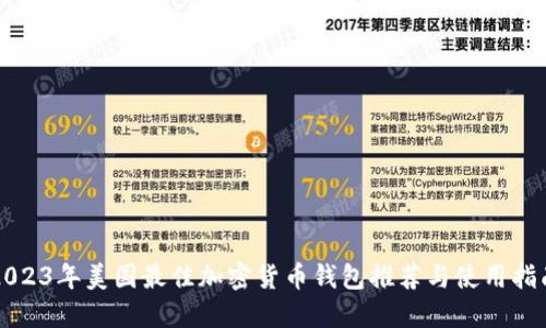 2023年美国最佳加密货币钱包推荐与使用指南