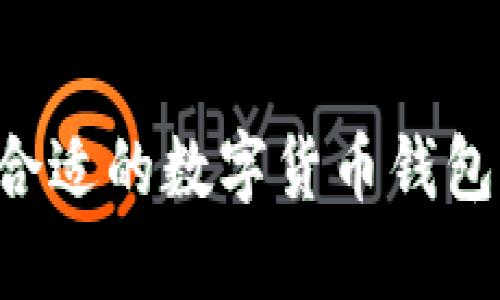 如何选择合适的数字货币钱包：全面指南