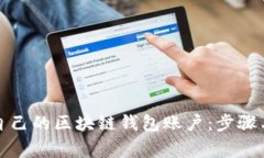 如何创建自己的区块链钱