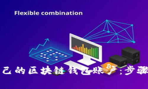 如何创建自己的区块链钱包账户：步骤与注意事项