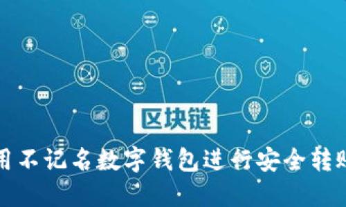 如何使用不记名数字钱包进行安全转账与管理