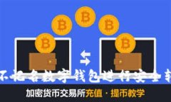 如何使用不记名数字钱包