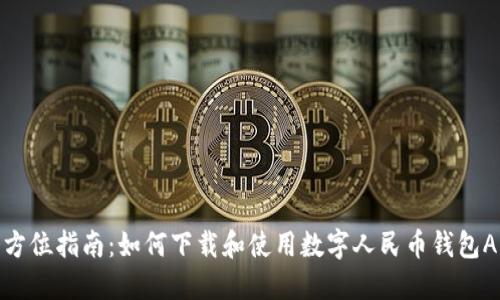 全方位指南：如何下载和使用数字人民币钱包APP