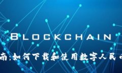 全方位指南：如何下载和