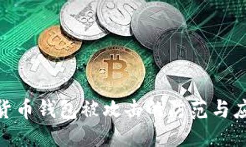 : 数字货币钱包被攻击的防范与应对策略