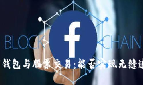 数字钱包与股票交易：能否实现无缝连接？
