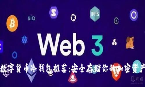 数字货币冷钱包推荐：安全存储你的加密资产